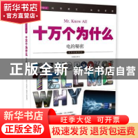 正版 十万个为什么:043:电的秘密 《指尖上的探索》编委会组织编