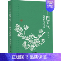 [正版]二十四节气——创立与传承 陈广忠 著 世界文化