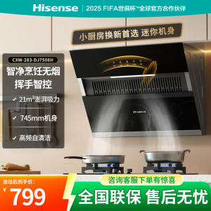 海信侧吸式油烟机7508H 745mm小尺寸21m³强劲吸力排烟机高速自清洁