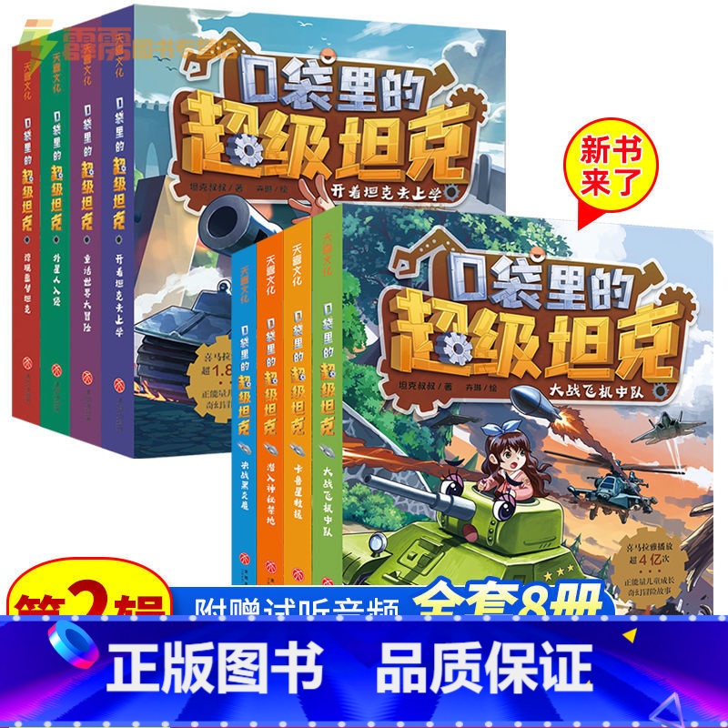 口袋里的超级坦克1辑+2辑 共8册 [正版] 口袋里的超级坦克第一二辑开着坦克去上学大战飞机中队卡鲁星救援潜入神秘禁