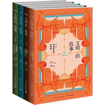 醉染图书文明的故事(1-4)9787513347594