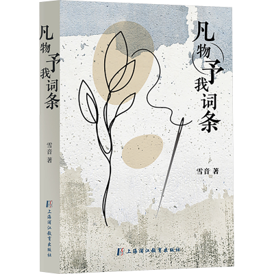 正版新书]凡物予我词条雪音9787811219036