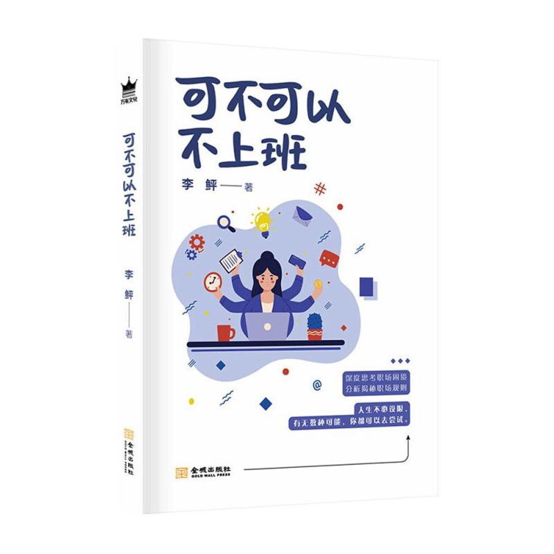可不可以不上班 李鲆 著 经管,励志 文轩网