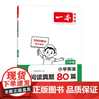2025新版一本小学英语阅读真题80篇三年级通用全国版小学3上下册全彩有声课外阅读全文翻译词汇积累语法点拨专项测试基础练