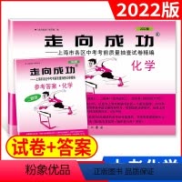 [正版]2022年版走向成功 中考二模卷 化学 试卷+答案 上海中考二模卷 初三化学试卷 上海市区县中考考前质量抽查试