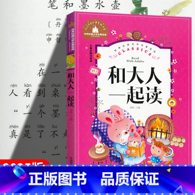 和大人一起读 [正版] 世界经典文学名著宝库彩图小学生课外阅读书籍一年级二年级三年级五年级六年级必读书目6-7-9-11