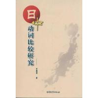正版新书]日中动词比较研究李颖清9787310036745