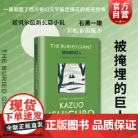 被掩埋的巨人 石黑一雄著彩虹布面系列上海译文出版社族群生活科幻小说记忆宽恕复仇和平命运交响曲