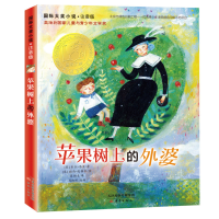 音像苹果树上的外婆(新注音版)/国际大奖小说(奥)米拉·洛贝