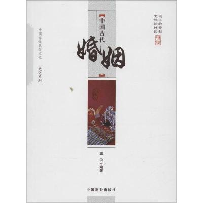 正版新书]中国古代婚姻王俊9787504485434