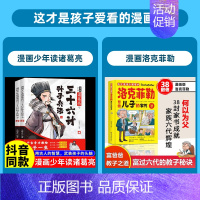 [全3册]诸葛亮三十六计孙子兵法+洛克菲勒 [正版]抖音同款漫画少年读诸葛亮与三十六计孙子兵法全套2册原著 6-15岁儿
