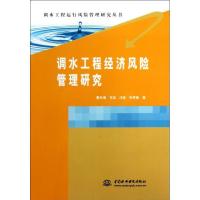 正版新书]调水工程经济风险管理研究/调水工程运行风险管理研究