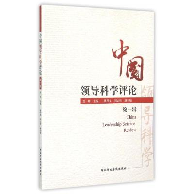 正版新书]中国领导科学评论(第1辑)刘峰9787515010908