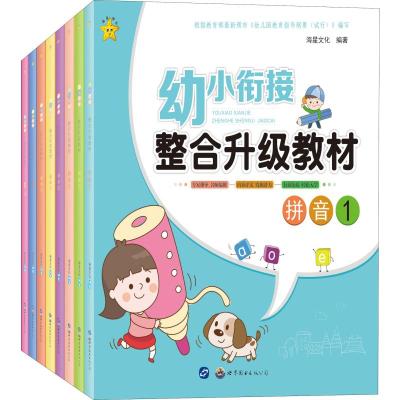 幼小衔接整合升级教材(8册)《幼小衔接》编写组编少儿文轩网