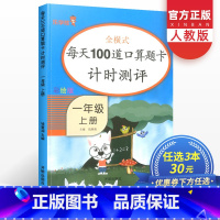 [正版]每天100道口算题卡一年级上册全横式计时测评人教版小学数学思维训练课堂同步练习口算天天练辅导资料专项教辅书