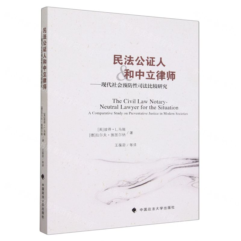 [N]民法公证人和中立律师--现代社会预防性司法比较研究-9787576410297