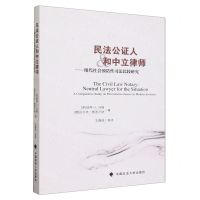 [N]民法公证人和中立律师--现代社会预防性司法比较研究-9787576410297