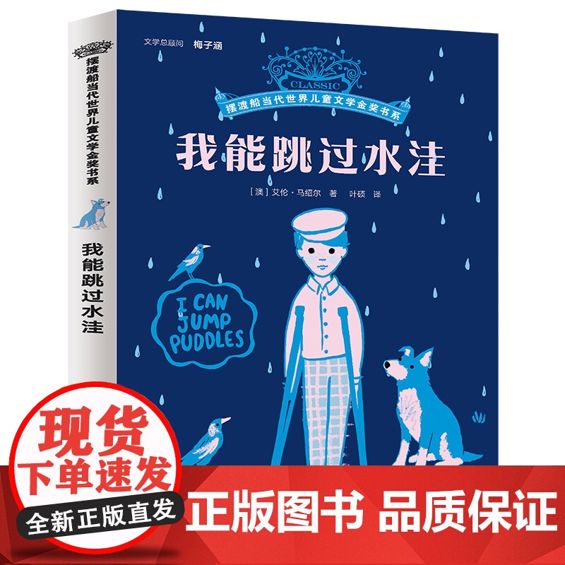 我能跳过水洼 2024年新版 摆渡船当代世界儿童文学金奖书系 三四五六年级课外书小学生暑假青少年阅读故事书籍 北京少年儿