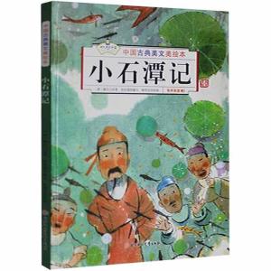 正版新书]小石潭记柳宗元9787558548475