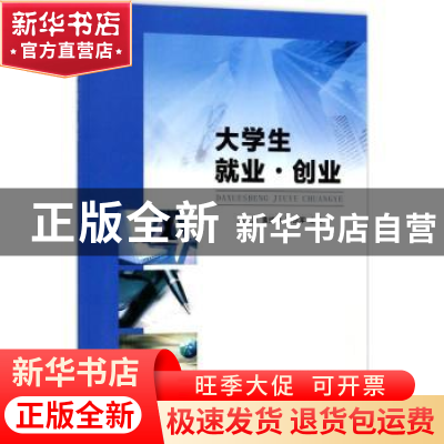 正版 大学生就业·创业 陈文渊,黄绮冰,石绍军主编 南京大学出版