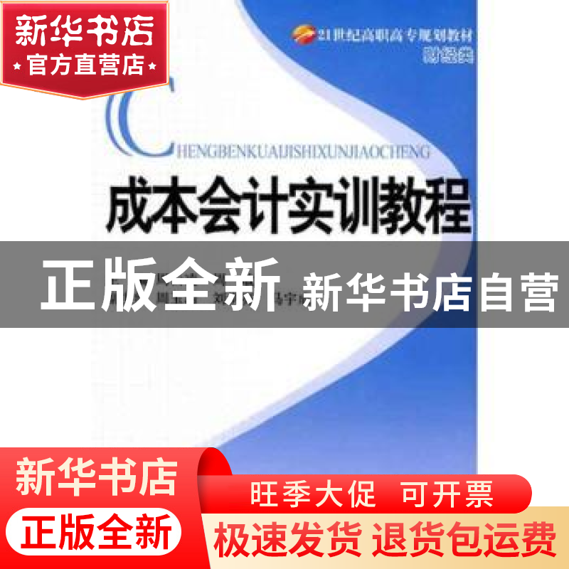 正版 成本会计实训教程 周云凌,周敏主编 北京理工大学出版社 97