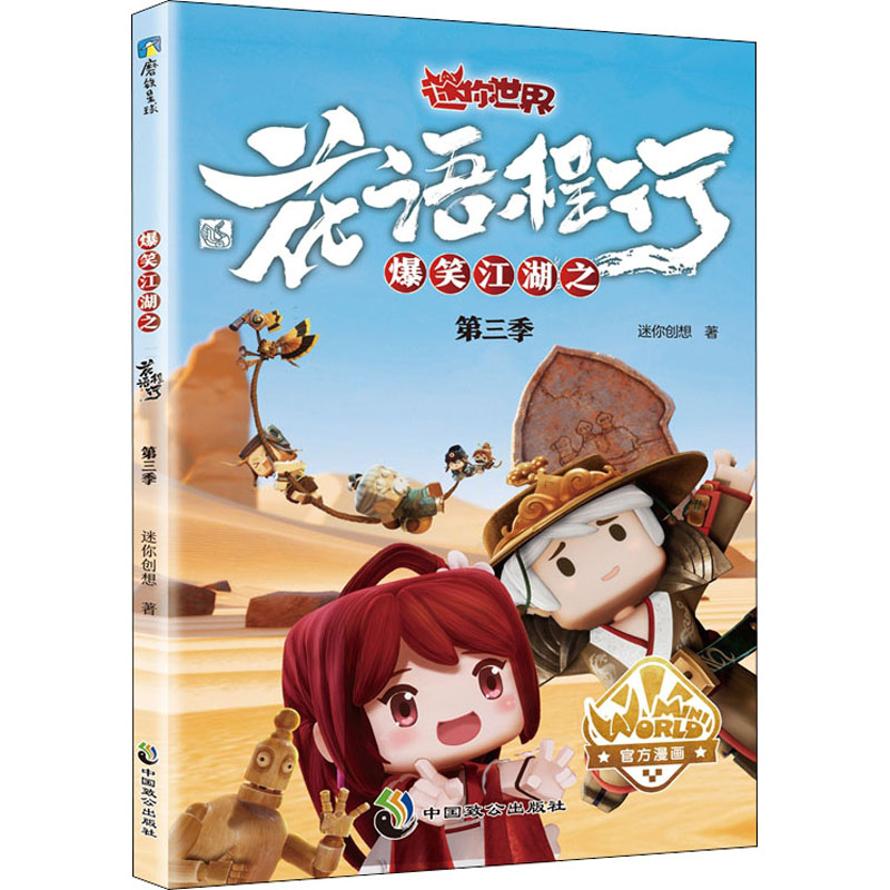 爆笑江湖之花语程行第三季(迷你世界官方漫画3)/迷你创想