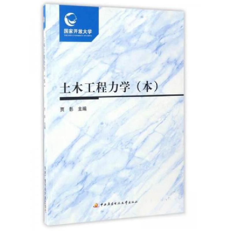 正版新书]土木工程力学-本贾影 编9787304077556