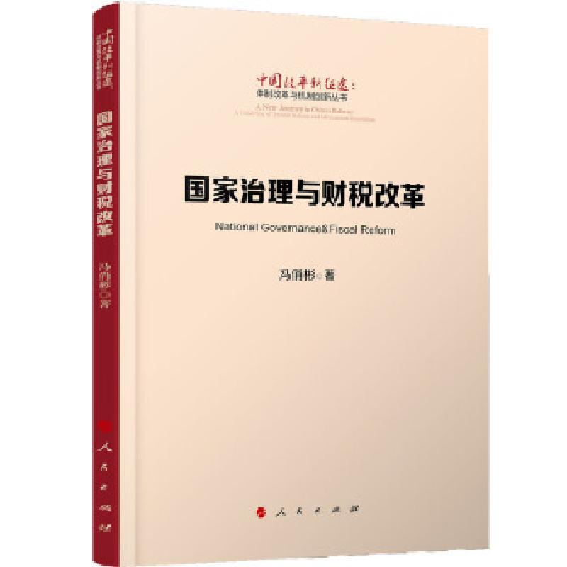 正版新书]国家治理与财税改革(中国改革新征途:体制改革与机制
