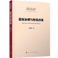 正版新书]国家治理与财税改革(中国改革新征途:体制改革与机制