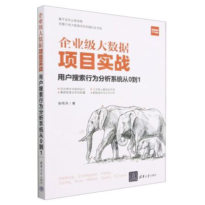 [N]企业级大数据项目实战(用户搜索行为分析系统从0到1)-9787302630906