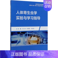 [正版]人体寄生虫学实验与学习指导(供基础临床预防口腔医学类专业