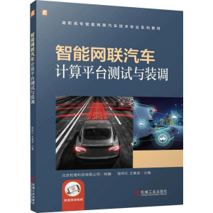 [N]智能网联汽车计算平台测试与装调-9787111770855