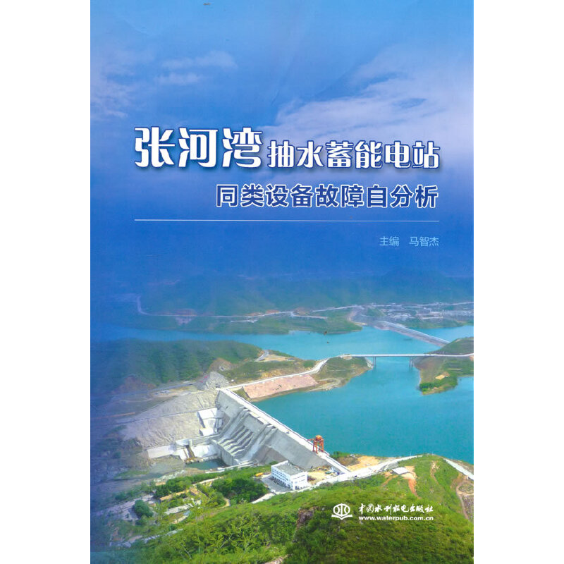 音像张河湾抽水蓄能电站同类设备故障自分析马智杰 著