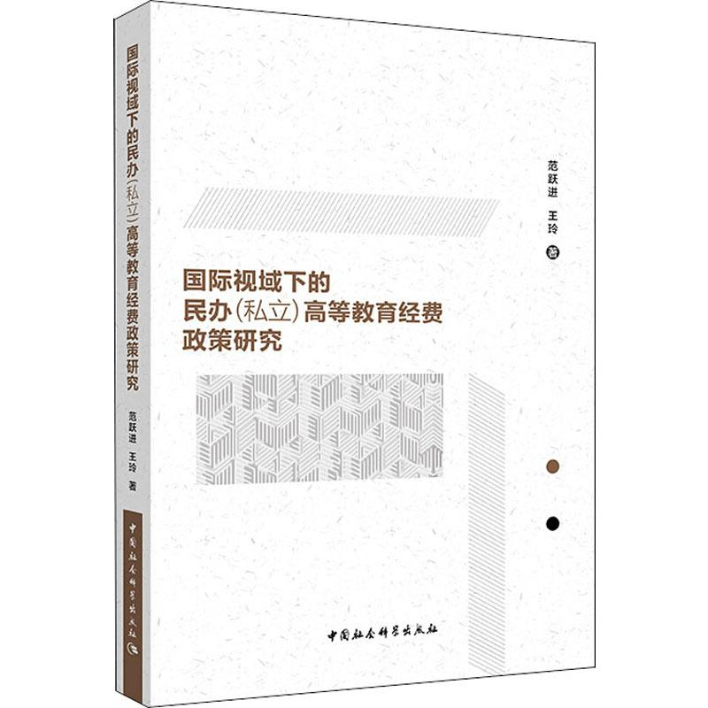 音像国际视域下的民办(私立)高等教育经费政策研究范跃进,王玲