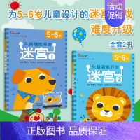 [5-6岁]迷宫全2册 [正版]迷宫训练书专注力训练注意力训练走迷宫的书2-3-4-5到6岁以上儿童益智书籍幼儿绘本左右