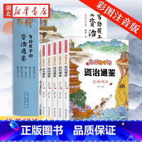 [全5册]晓套装-写给孩子的资治通鉴 [正版]漫画四大名著全4册 彩色注音连环画 小学生漫画书西游记三国演义红楼梦水浒传