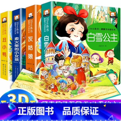 全套4册 童话故事立体书 [正版]立体书儿童3d立体书绘本故事书3–6岁适合2岁宝宝看的书籍婴儿早教益智幼儿园4一6一岁