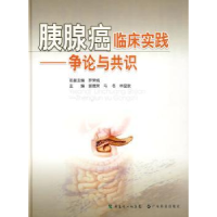 音像胰腺癌临床实践:争论与共识谢德荣,马冬,林显敢主编