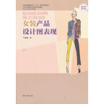 醉染图书女装产品设计图表现9787566902979