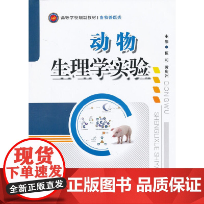 动物生理学实验