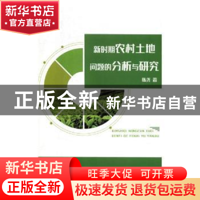 正版 新时期农村土地问题的分析与研究 陈尧著 辽海出版社 978754