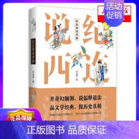 [正版]纪连海说西游 奇幻脑洞侦探悬疑故事 古典文学理论与批评文学小说 中国通史 历史知识 广东人民出版社 书店