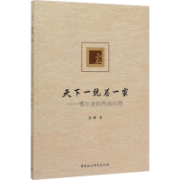 [M]天下一统为一家——鄂尔泰的西南治理-9787520362313