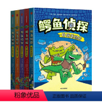 鳄鱼侦探(全5册) [正版]6-10岁鳄鱼侦探(全5册) 约翰·帕特里克·格林著 爆笑有梗 小朋友读到停不下来在脑洞大开