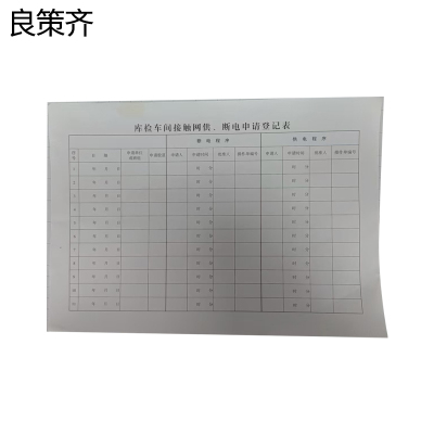良策齐库检车间接触网供、断电申请登记表210*297mm本
