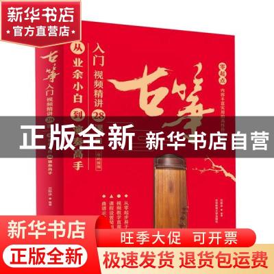 正版 古筝入门视频精讲28课 : 从业余小白到演奏高手 编者:兰恕冰