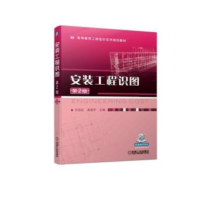 正版新书]高等教育工程造价系列规划教材安装工程识图(第2版)/王