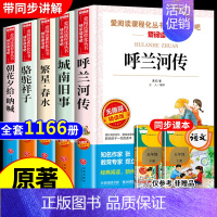 [全5册]呼兰+城南+繁星+骆驼+朝花 [正版]全套5册 五年级下册课外书必读书目小兵张嘎徐光耀俗世奇人冯骥才呼兰河传萧