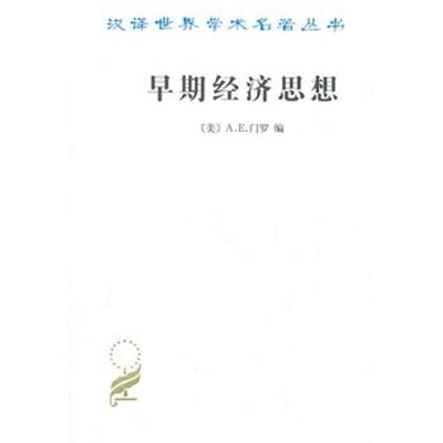 [M]早期经济思想-9787100072694