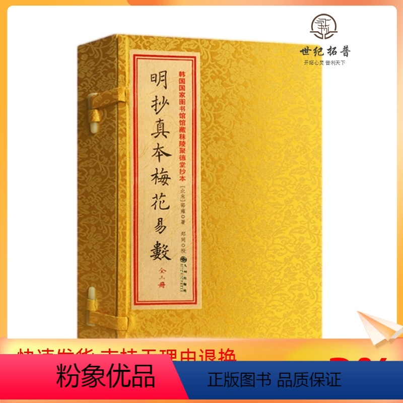 [正版] 明抄真本梅花易数 北宋邵雍先生撰 聚德堂抄本宣纸线装一函三册